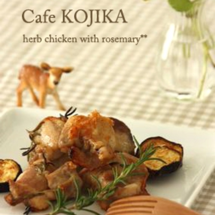 ローズマリー香る ハーブチキン レシピ 作り方 By kojikamama 楽天レシピ ローズマリー香る ハーブチキン レシピ 作り方 By kojikamama 楽天レシピ